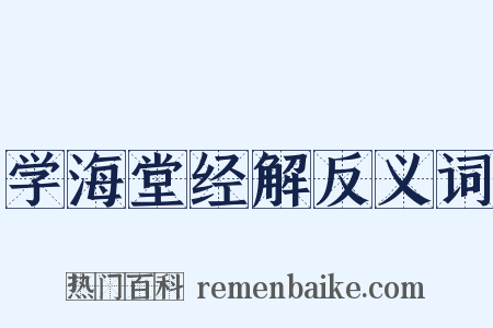 学海堂经解反义词是什么意思的图片